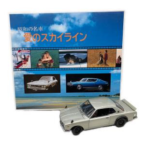 京商 (キョウショウ) 昭和の名車 愛のスカイライン ミニカー