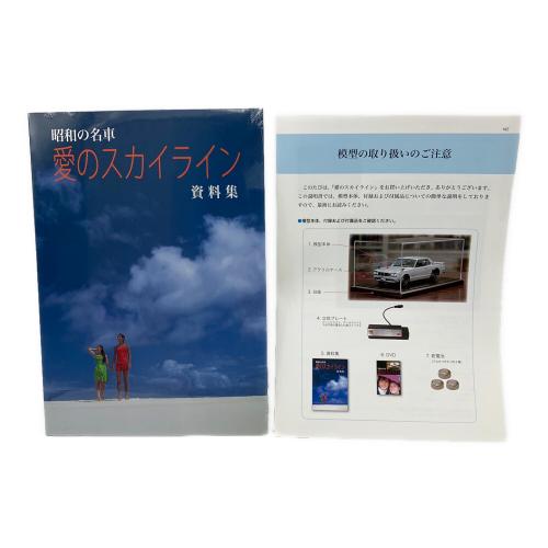 京商 (キョウショウ) 昭和の名車 愛のスカイライン ミニカー