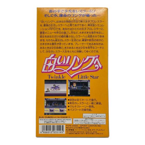 白いリングへ Twinkle Little Star スーパーファミコン用ソフト