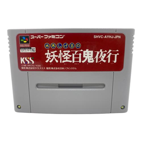 水木しげる妖怪百鬼夜行 スーパーファミコン用ソフト