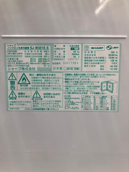 SHARP (シャープ) 3ドア冷蔵庫 SJ-W351E-S 2019年製 350L