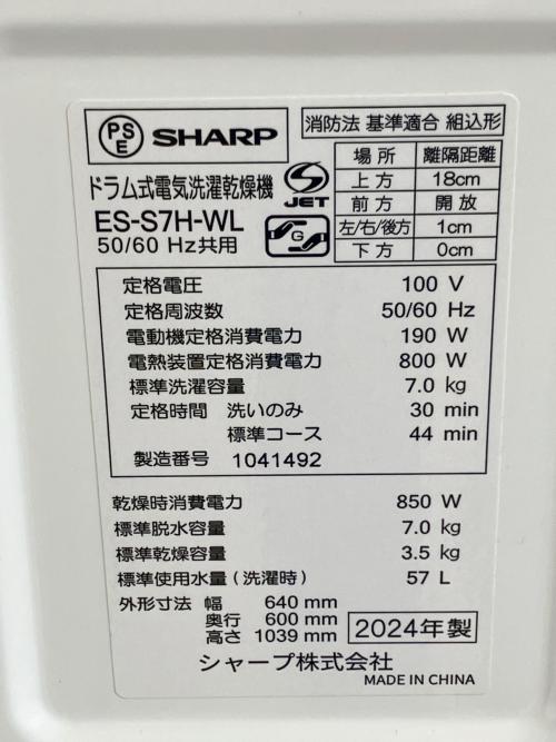 SHARP (シャープ) ドラム式洗濯乾燥機 ES-S7H-WL 2024年製