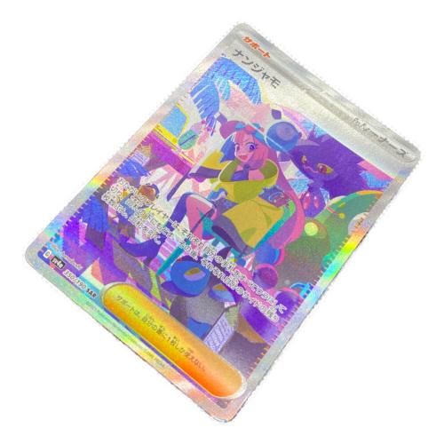 ナンジャモ ポケモンカード 350/190 SAR