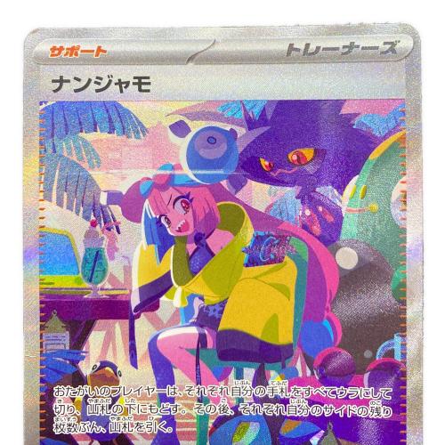 ナンジャモ ポケモンカード 350/190 SAR