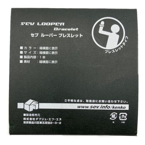 SEV (セブ) ルーパーブレスレット2 サイズ17 オーダーメイドカラー