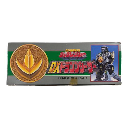 恐竜戦隊ジュウレンジャー (キョウリュウセンタイ) DXドラゴンシーザー 男の子おもちゃ 外箱損傷・塗装ハゲ・シール剥がれ有