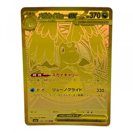 【美品匿名配送】ポケモンカード　メガカイリューex MUR メガカイリューex ポケモンカード MUR｜トレファクONLINE