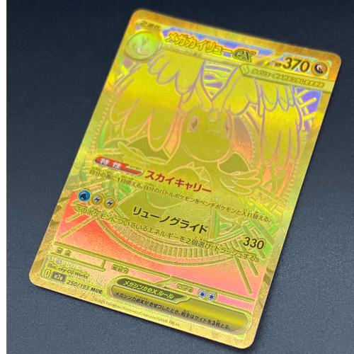 メガカイリューex ポケモンカード MUR