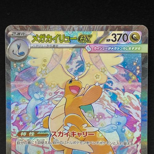 メガカイリューex ポケモンカード SAR