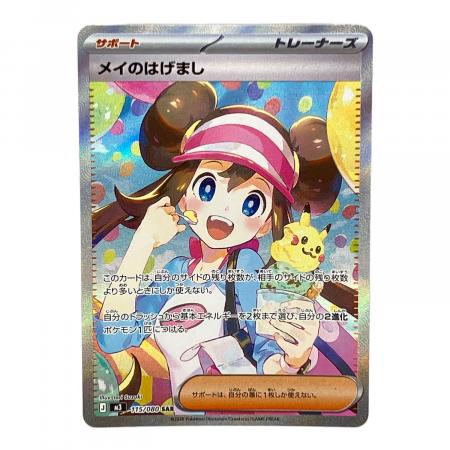 メイのはげまし ポケモンカード SAR｜トレファクONLINE