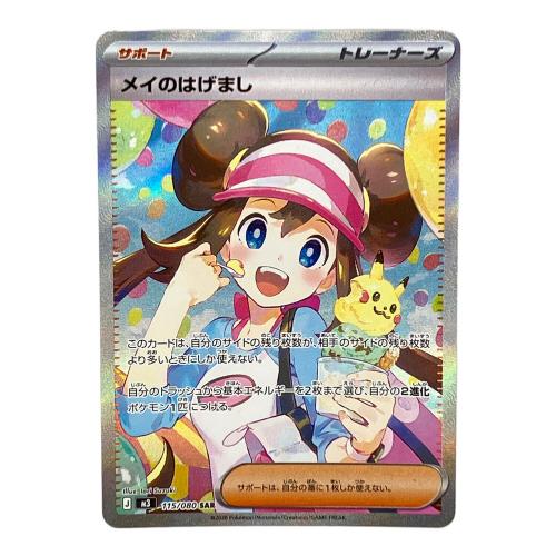 メイのはげまし ポケモンカード SAR