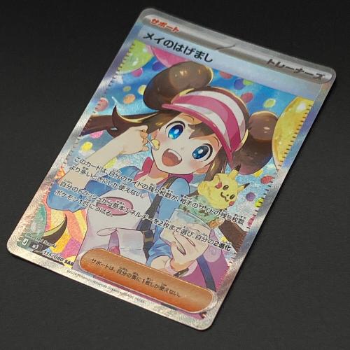 メイのはげまし ポケモンカード SAR