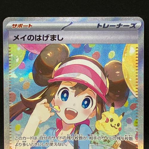 メイのはげまし ポケモンカード SAR