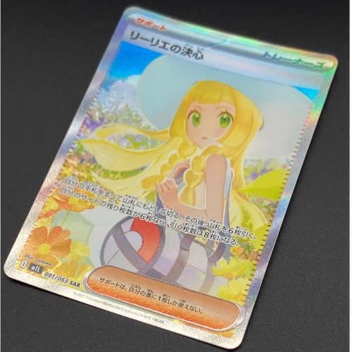 リーリエの決心 ポケモンカード SAR