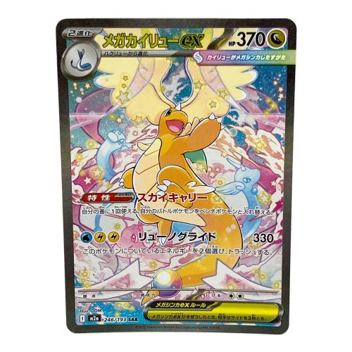 メガカイリューex ポケモンカード SAR