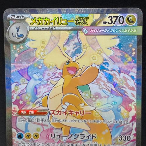 メガカイリューex ポケモンカード SAR