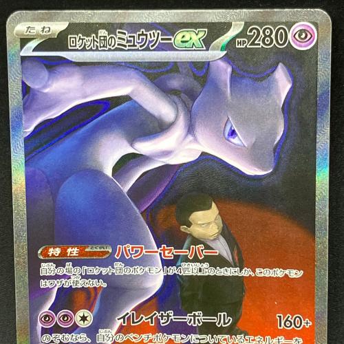 ロケット団のミュウツーex ポケモンカード SAR