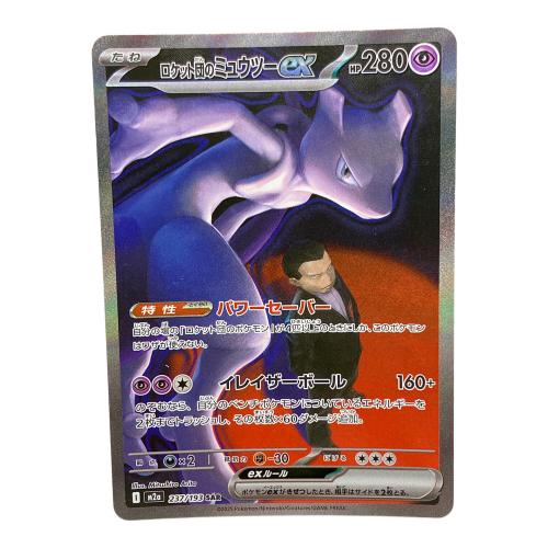 ロケット団のミュウツー ポケモンカード SAR MEGA