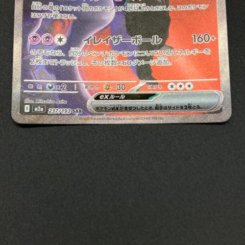 ロケット団のミュウツー ポケモンカード SAR MEGA
