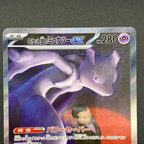 ロケット団のミュウツー ポケモンカード SAR MEGA