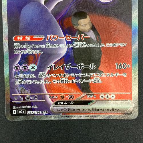 ロケット団のミュウツー ポケモンカード SAR MEGA
