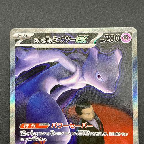 ロケット団のミュウツー ポケモンカード SAR MEGA