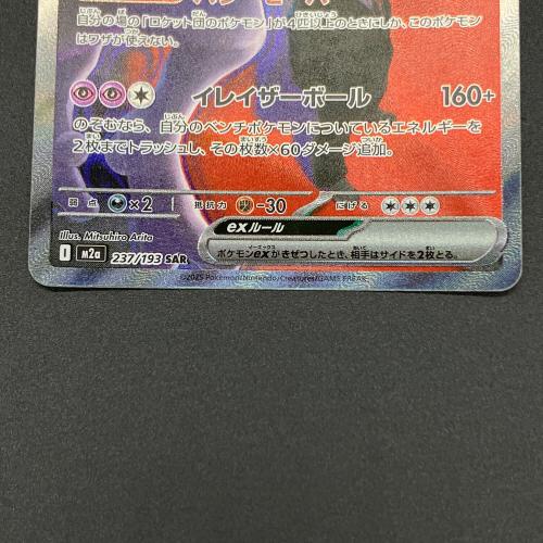ロケット団のミュウツー ポケモンカード SAR MEGA