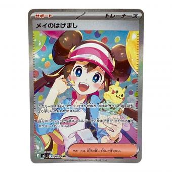 メイのはげまし ポケモンカード SAR MEGA