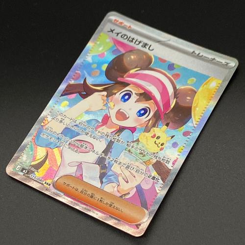 メイのはげまし ポケモンカード SAR MEGA