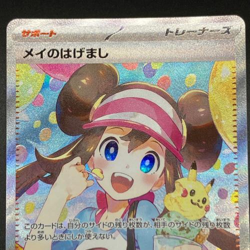 メイのはげまし ポケモンカード SAR MEGA