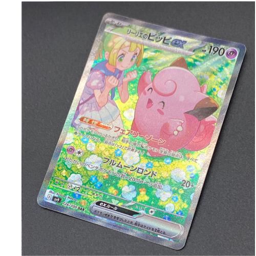 リーリエのピッピ ポケモンカード SAR スカーレット&バイオレット