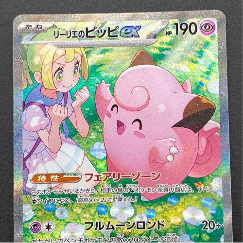 リーリエのピッピ ポケモンカード SAR スカーレット&バイオレット