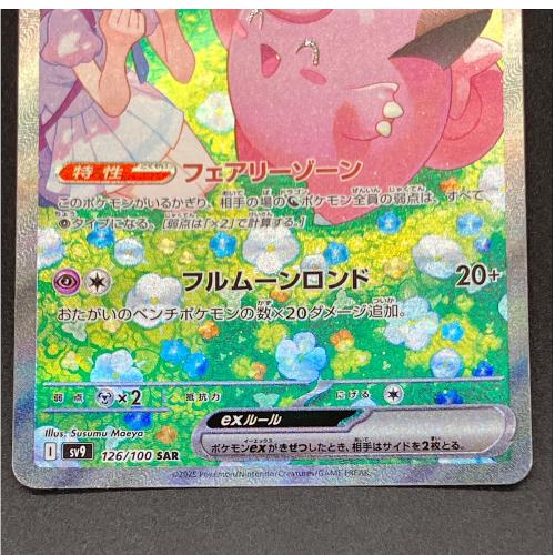 リーリエのピッピ ポケモンカード SAR スカーレット&バイオレット