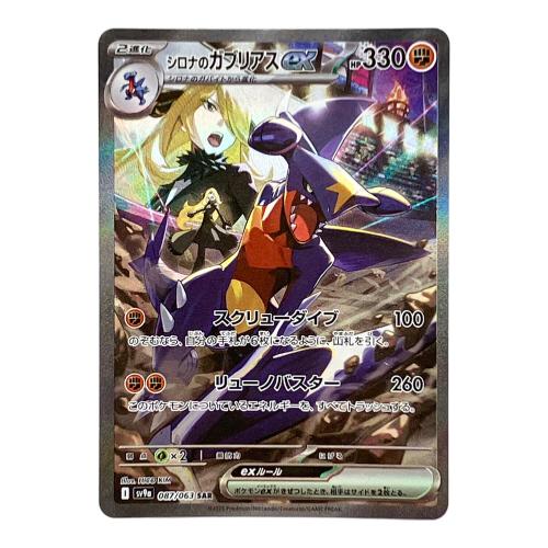シロナのガブリアスex ポケモンカード SAR スカーレット&バイオレット