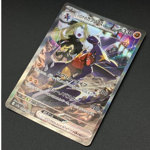 シロナのガブリアスex ポケモンカード SAR スカーレット&バイオレット
