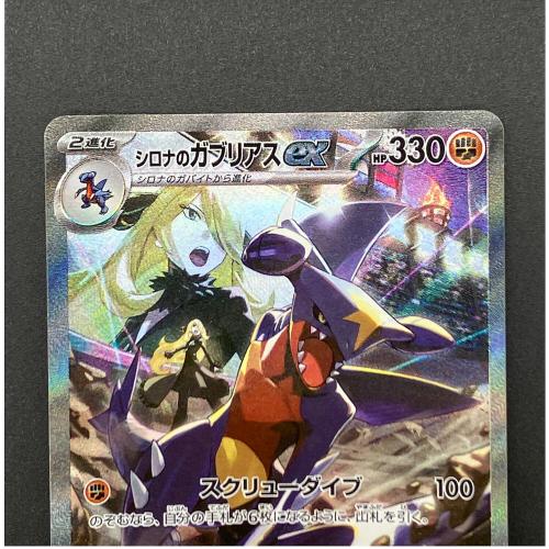 シロナのガブリアスex ポケモンカード SAR スカーレット&バイオレット