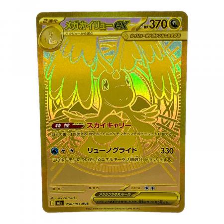 メガカイリューex ポケモンカード MUR MEGA｜トレファクONLINE