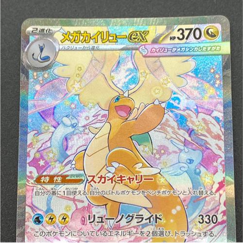 メガカイリューex ポケモンカード SAR MEGA