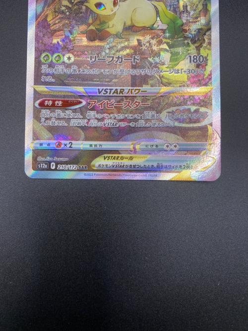 リーフィアVSTAR ポケモンカード SAR