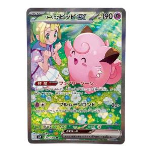 リーリエのピッピex ポケモンカード SAR スカーレット&バイオレット