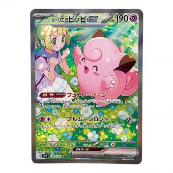 リーリエのピッピex ポケモンカード SAR スカーレット&バイオレット