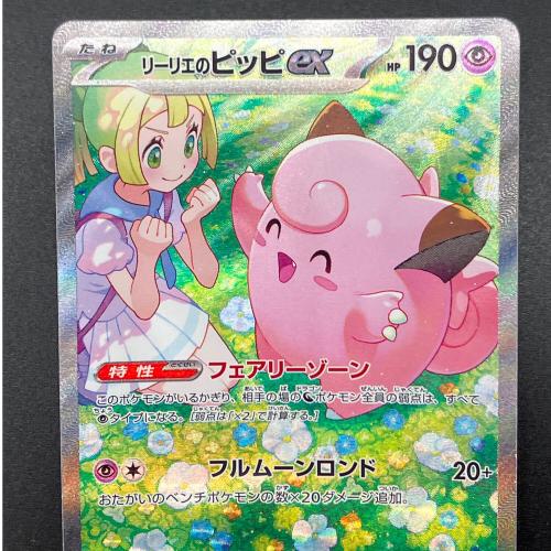 リーリエのピッピex ポケモンカード SAR スカーレット&バイオレット