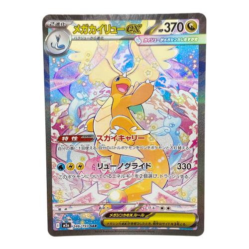 メガカイリューex ポケモンカード SAR