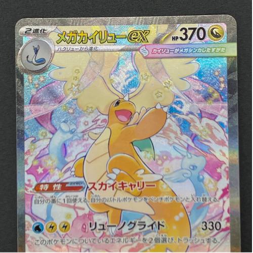 メガカイリューex ポケモンカード SAR