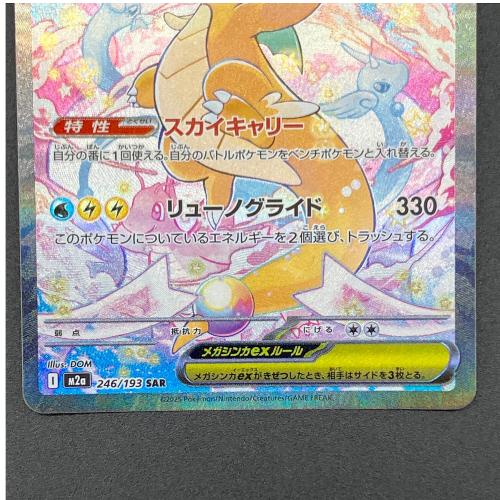 メガカイリューex ポケモンカード SAR