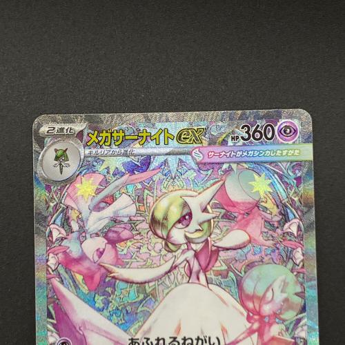 メガサーナイトex ポケモンカード SAR