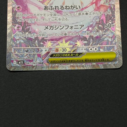 メガサーナイトex ポケモンカード SAR