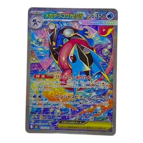 メガゲッコウガex ポケモンカード SAR MEGA拡張パック「ニンジャスピナー」