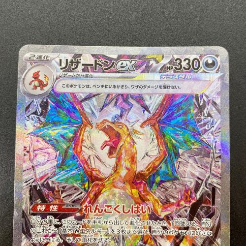 リザードンex ポケモンカード SAR @ Π スカーレット&バイオレット