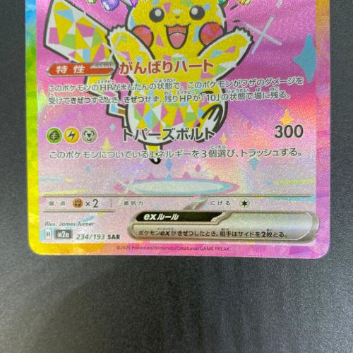 ピカチュウex ポケモンカード SAR MEGA